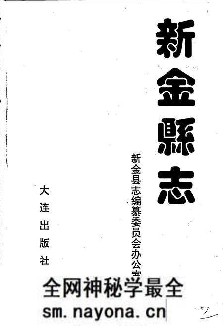 《新金县志》.pdf电子版_辽宁省志预览图1 《新金县志》.pdf电子版_辽宁省志预览图1