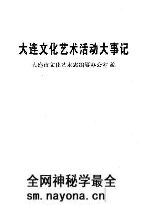 《大连市文化艺术活动大事记》.pdf电子版_辽宁省志预览图1