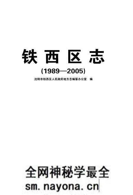 《铁西区志(1989-2005)》.pdf电子版_辽宁省志预览图1 《铁西区志(1989-2005)》.pdf电子版_辽宁省志预览图1