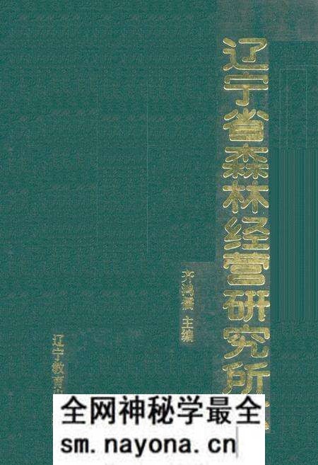 《《辽宁省森林经营研究所志(1958-1985)》》.pdf电子版_辽宁省志预览图 《《辽宁省森林经营研究所志(1958-1985)》》.pdf电子版_辽宁省志预览图