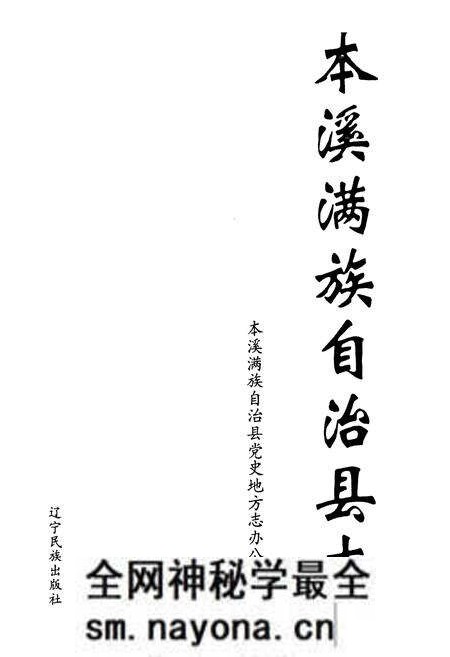 《本溪满族自治县志(上卷)》.pdf电子版_辽宁省志预览图1 《本溪满族自治县志(上卷)》.pdf电子版_辽宁省志预览图1