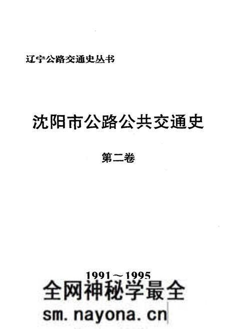 《沈阳市公路公共交通史（第二卷）1991-1995》.pdf电子版_辽宁省志预览图1