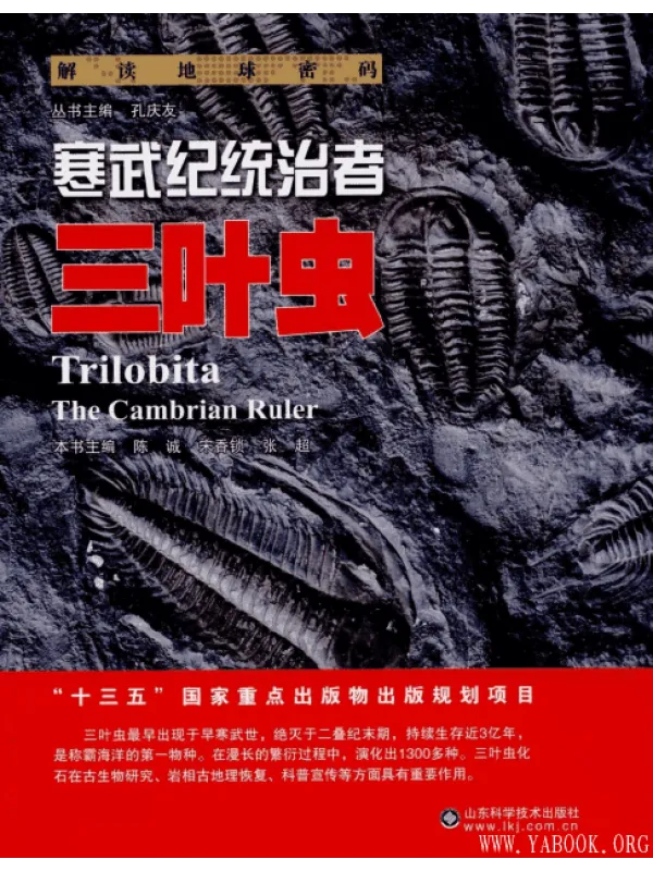 《解读地球密码：寒武纪统治者——三叶虫》封面图片