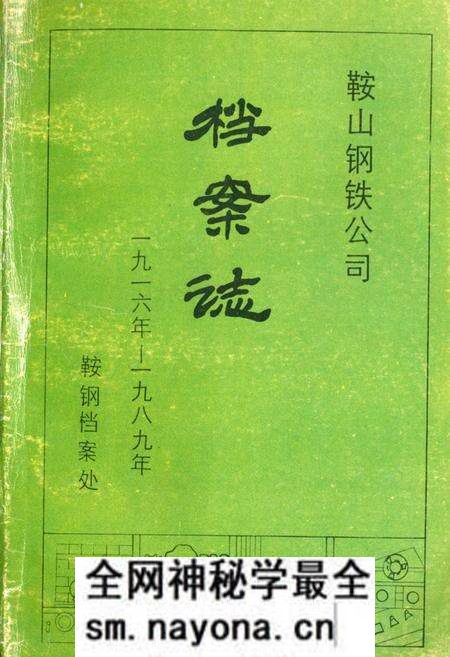 《鞍山钢铁公司档案志》.pdf电子版_辽宁省志预览图