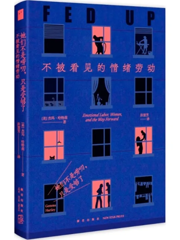 《她们不是唠叨，只是受够了：不被看见的情绪劳动》封面图片