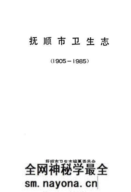 《《抚顺市卫生志(1905-1985)》》.pdf电子版_辽宁省志预览图1 《《抚顺市卫生志(1905-1985)》》.pdf电子版_辽宁省志预览图1