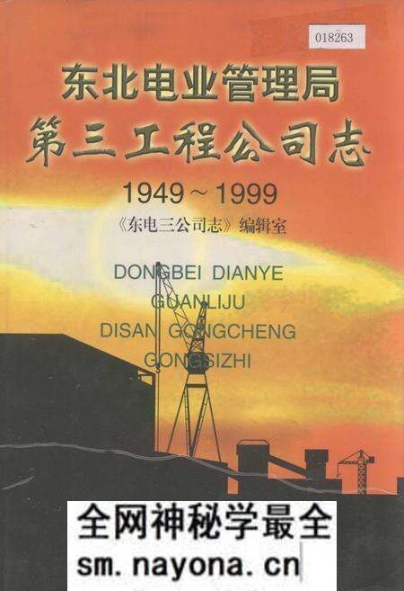 《东北电业管理局第三工程公司志》.pdf电子版_辽宁省志预览图 《东北电业管理局第三工程公司志》.pdf电子版_辽宁省志预览图