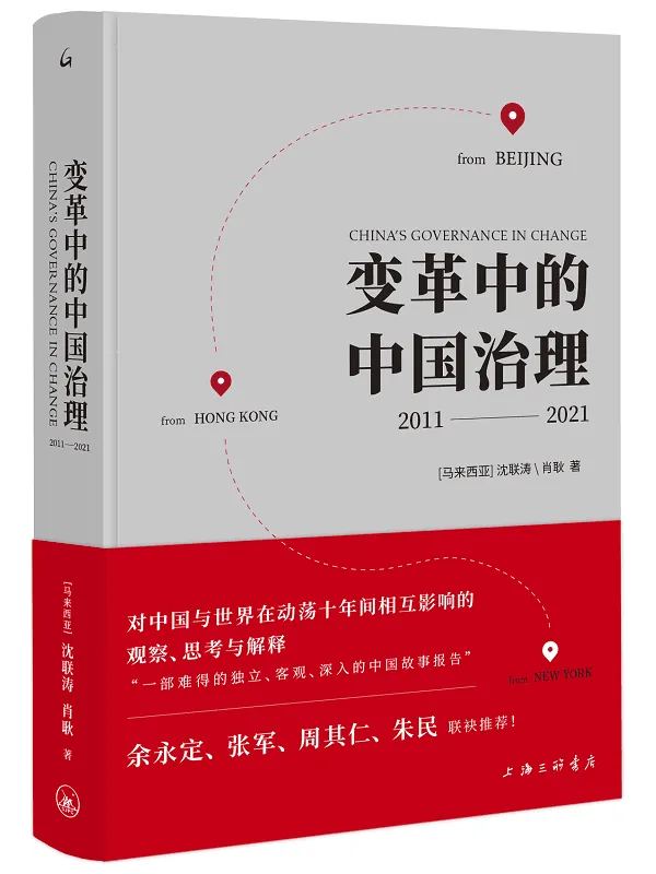 《变革中的中国治理》封面图片