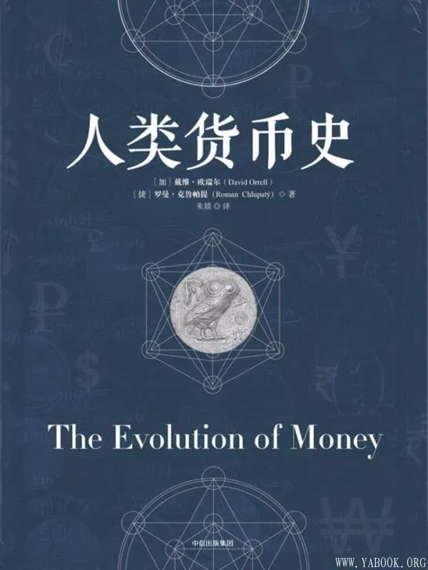 《人类货币史》封面图片
