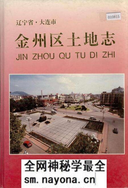 《金州区土地志》.pdf电子版_辽宁省志预览图 《金州区土地志》.pdf电子版_辽宁省志预览图