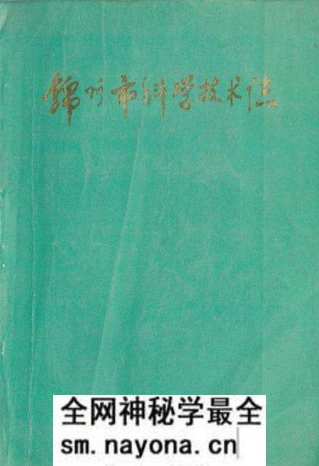 《《锦州市科学技术志》》.pdf电子版_辽宁省志预览图