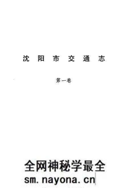 《沈阳市交通志(第一卷)2001-2005年》.pdf电子版_辽宁省志预览图1 《沈阳市交通志(第一卷)2001-2005年》.pdf电子版_辽宁省志预览图1