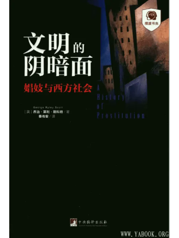 《文明的阴暗面：娼妓与西方社会》封面图片