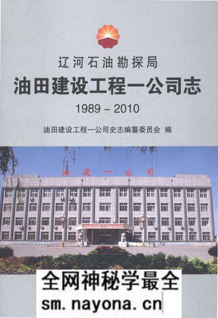 《辽河石油勘探局油田建设工程一公司志1989-2010》.pdf电子版_辽宁省志预览图 《辽河石油勘探局油田建设工程一公司志1989-2010》.pdf电子版_辽宁省志预览图