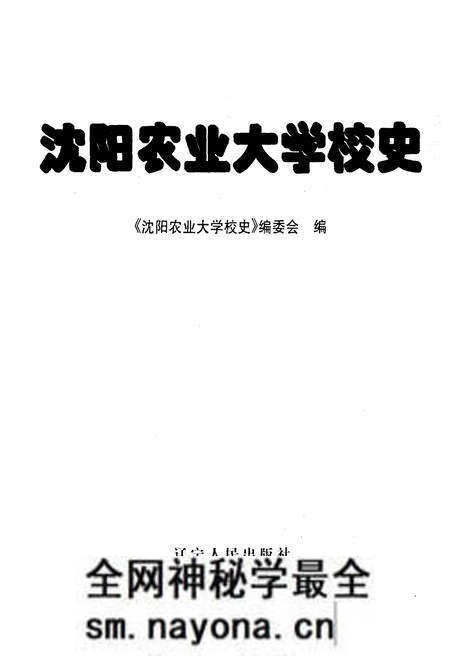 《沈阳农业大学校史》.pdf电子版_辽宁省志预览图1 《沈阳农业大学校史》.pdf电子版_辽宁省志预览图1