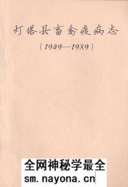 《《灯塔县畜禽疫病志(1949-1989)》》.pdf电子版_辽宁省志预览图 《《灯塔县畜禽疫病志(1949-1989)》》.pdf电子版_辽宁省志预览图