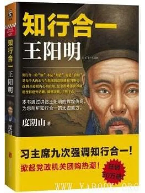 《知行合一王阳明(1427-1529)》封面图片
