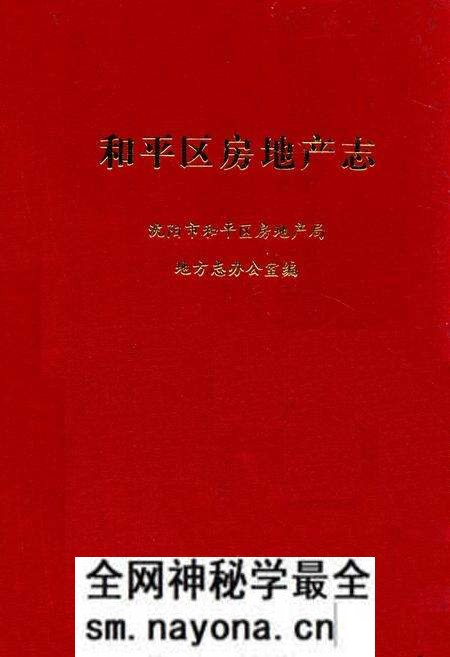 《和平区房地产志》.pdf电子版_辽宁省志预览图