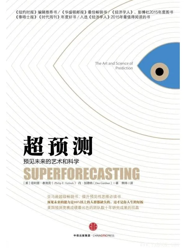 《超预测：预见未来的艺术和科学》封面图片