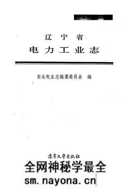 《辽宁省电力工业志》.pdf电子版_辽宁省志预览图1 《辽宁省电力工业志》.pdf电子版_辽宁省志预览图1