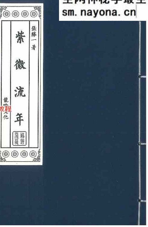 紫微流年.pdf   314页