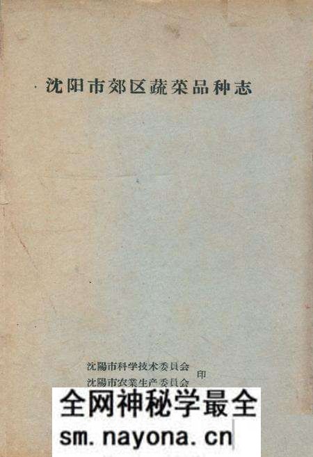 《《沈阳市郊区蔬菜品种志》》.pdf电子版_辽宁省志预览图