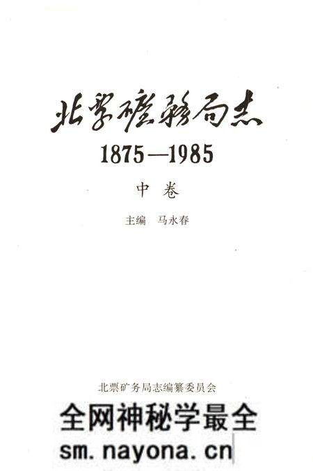 《北票矿务局志1875-1985 中卷》.pdf电子版_辽宁省志预览图1 《北票矿务局志1875-1985 中卷》.pdf电子版_辽宁省志预览图1