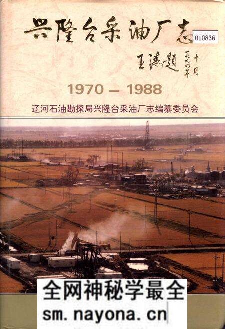《兴隆台采油厂志》.pdf电子版_辽宁省志预览图 《兴隆台采油厂志》.pdf电子版_辽宁省志预览图
