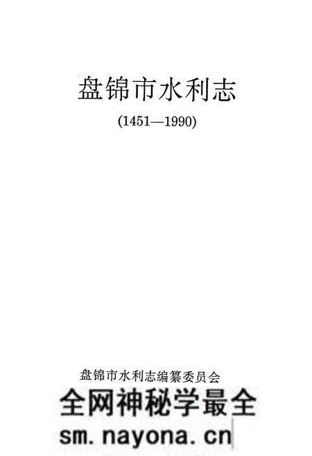 《盘锦市水利志(1451-1990)》.pdf电子版_辽宁省志预览图1 《盘锦市水利志(1451-1990)》.pdf电子版_辽宁省志预览图1