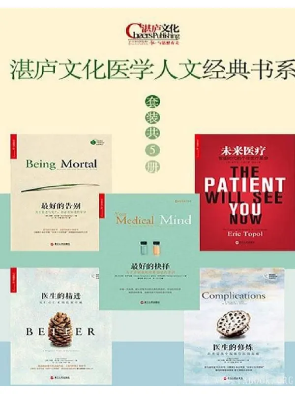 《湛庐文化医学人文经典书系(套装共5册)》(最好的告别+最好的抉择+医生的修炼+医生的精进+未来医疗)【文字版_PDF电子书_推荐】 《湛庐文化医学人文经典书系(套装共5册)》封面图片