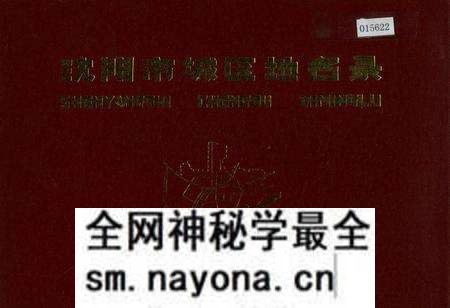 《沈阳市城区地名录》.pdf电子版_辽宁省志预览图 《沈阳市城区地名录》.pdf电子版_辽宁省志预览图