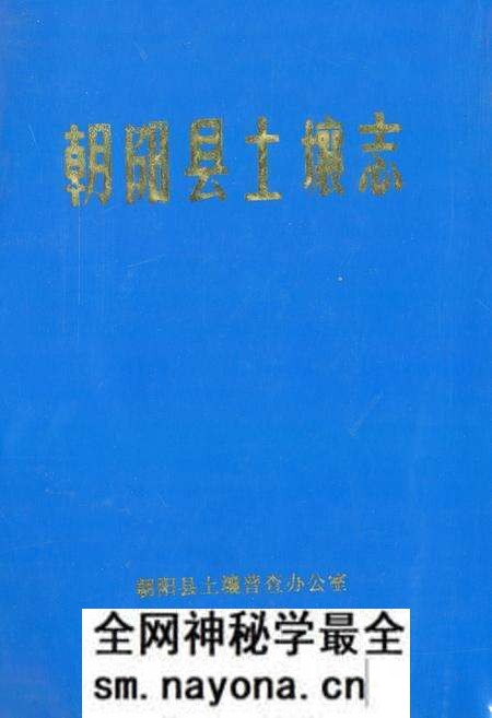 《朝阳县土壤志》.pdf电子版_辽宁省志预览图
