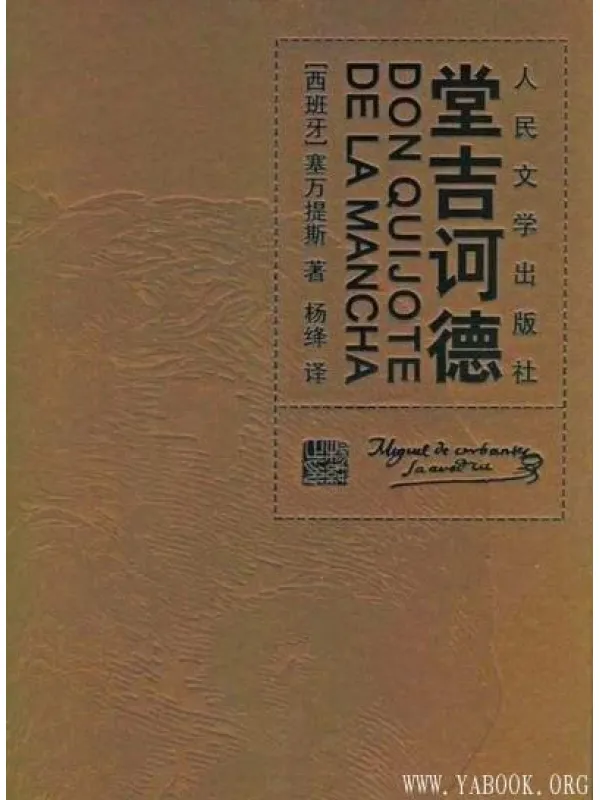 《堂吉诃德》封面图片