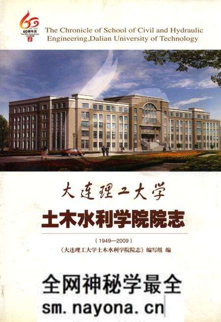 《大连理工大学土木水利学院院志》.pdf电子版_辽宁省志预览图 《大连理工大学土木水利学院院志》.pdf电子版_辽宁省志预览图