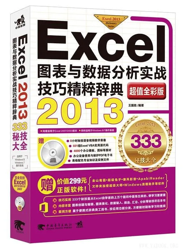 《Excel 2013图表与数据分析实战技巧精粹辞典》封面图片