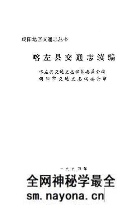 《《喀左县交通志续编》》.pdf电子版_辽宁省志预览图1 《《喀左县交通志续编》》.pdf电子版_辽宁省志预览图1