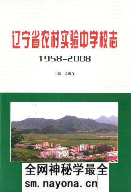 《辽宁省农村实验中学校志(1958年5月-2008年9月)》.pdf电子版_辽宁省志预览图 《辽宁省农村实验中学校志(1958年5月-2008年9月)》.pdf电子版_辽宁省志预览图