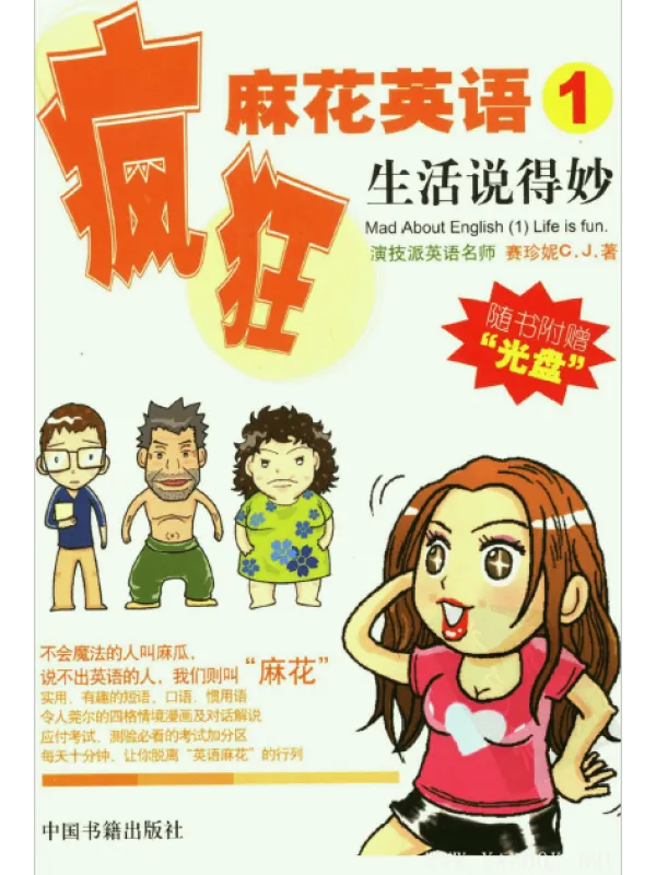 《疯狂麻花英语1/2/3/4:生活说得妙/吃饭皇帝大/庄脚俗旅行团/美人可养成》.赛珍妮.扫描版【PDF】 《疯狂麻花英语1/2/3/4:生活说得妙/吃饭皇帝大/庄脚俗旅行团/美人可养成》封面图片