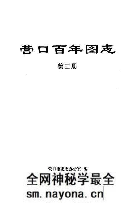 《《营口百年图志》第三册》.pdf电子版_辽宁省志预览图1 《《营口百年图志》第三册》.pdf电子版_辽宁省志预览图1