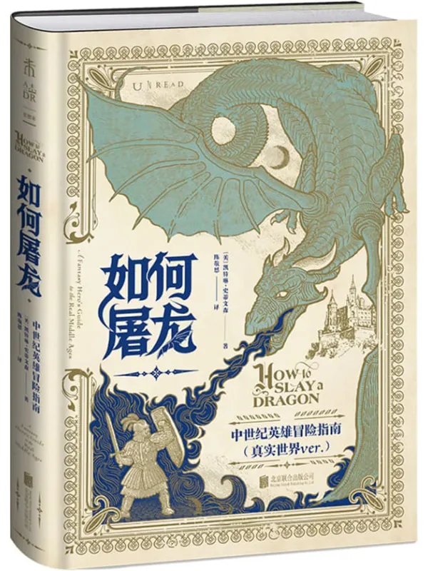 《如何屠龙:中世纪英雄冒险指南》凯特琳·史蒂文森(完整)【扫描版_PDF电子书_推荐】 《如何屠龙:中世纪英雄冒险指南》封面图片