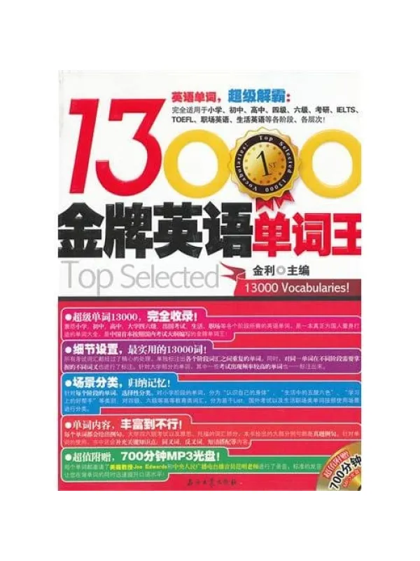 《金牌英语单词王13000》封面图片
