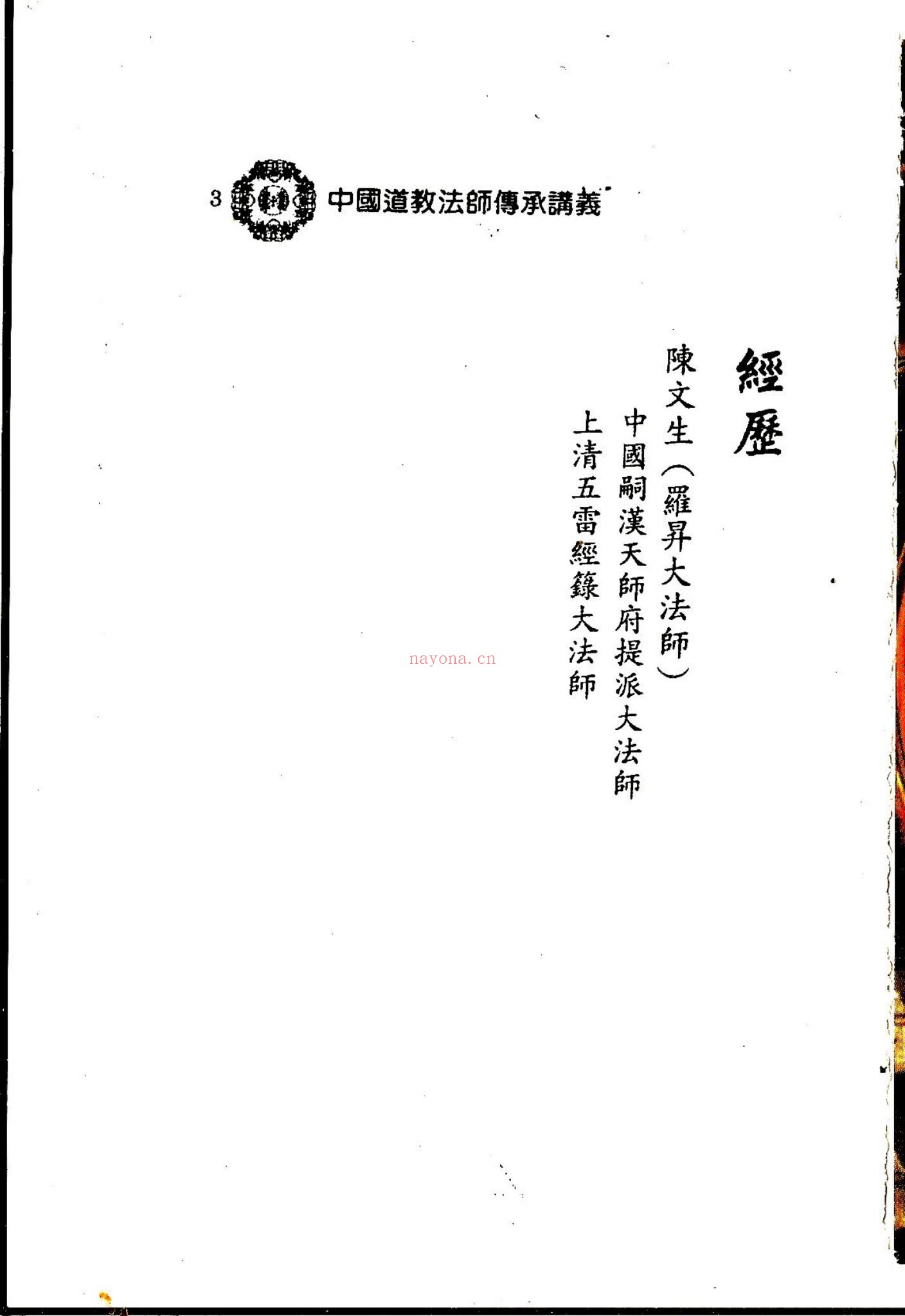 《中国道教法师传承讲义上下册合并版428单页》PDF电子书（428页）
