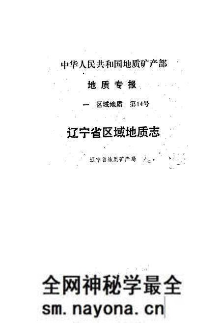 《辽宁省区域地质志》.pdf电子版_辽宁省志预览图1