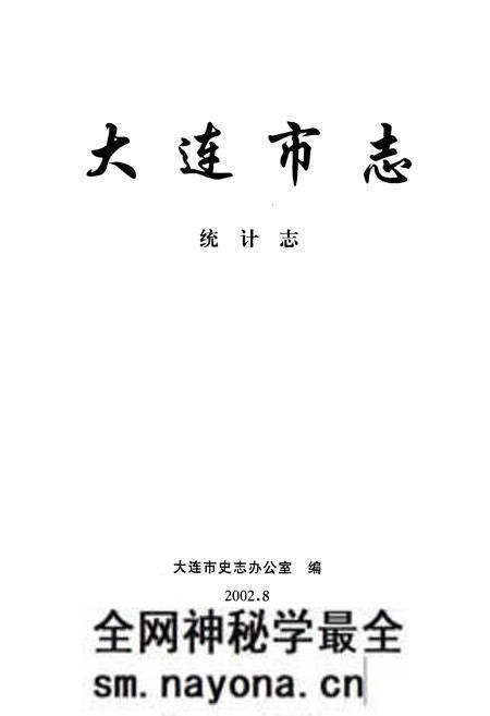《大连市志 统计志》.pdf电子版_辽宁省志预览图1 《大连市志 统计志》.pdf电子版_辽宁省志预览图1