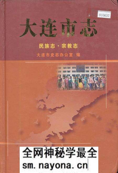 《大连市志 民族志·宗教志》.pdf电子版_辽宁省志预览图 《大连市志 民族志·宗教志》.pdf电子版_辽宁省志预览图