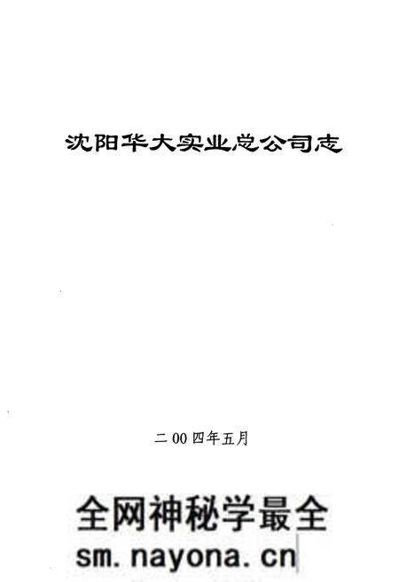 《沈阳华大实业总公司志》.pdf电子版_辽宁省志预览图1