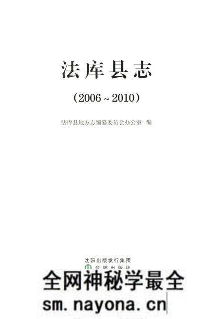《法库县志 2006-2010》.pdf电子版_辽宁省志预览图1 《法库县志 2006-2010》.pdf电子版_辽宁省志预览图1