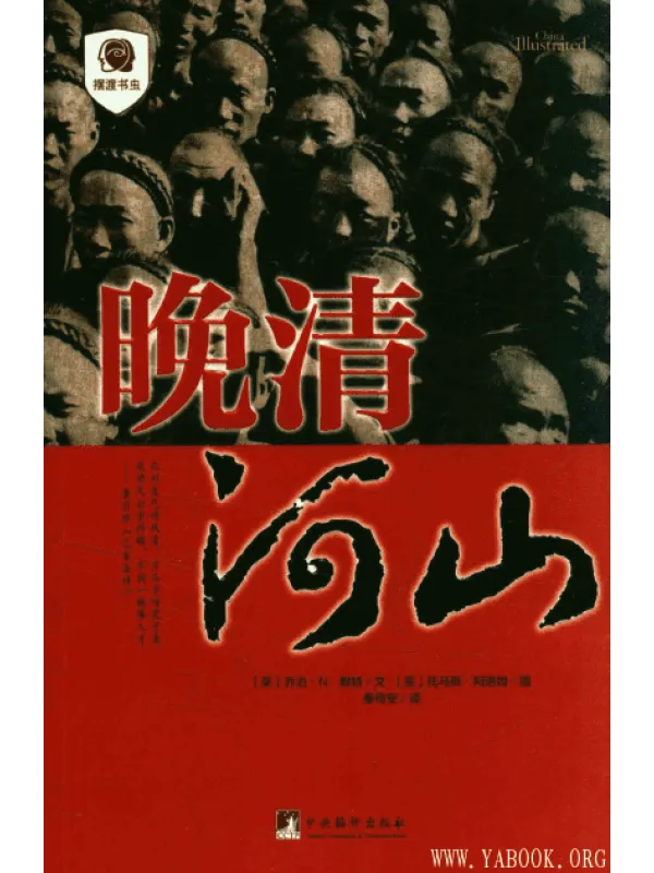 《晚清河山》封面图片