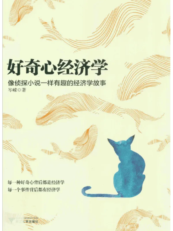 《好奇心经济学：像侦探小说一样有趣的经济学故事》封面图片