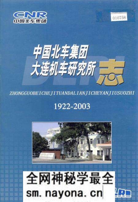 《中国北车集团大连机车研究所志》.pdf电子版_辽宁省志预览图